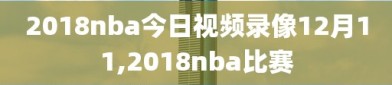 2018nba今日视频录像12月11,2018nba比赛