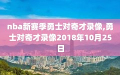 nba新赛季勇士对奇才录像,勇士对奇才录像2018年10月25日