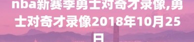 nba新赛季勇士对奇才录像,勇士对奇才录像2018年10月25日