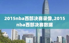 2015nba西部决赛录像,2015nba西部决赛数据