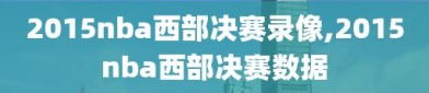 2015nba西部决赛录像,2015nba西部决赛数据