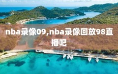 nba录像09,nba录像回放98直播吧