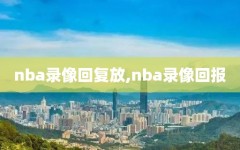 nba录像回复放,nba录像回报