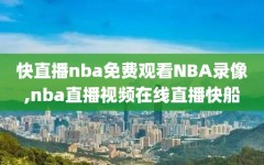 快直播nba免费观看NBA录像,nba直播视频在线直播快船