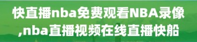 快直播nba免费观看NBA录像,nba直播视频在线直播快船