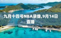 九月十四号NBA录像,9月14日直播