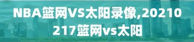 NBA篮网VS太阳录像,20210217篮网vs太阳