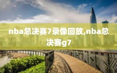 nba总决赛7录像回放,nba总决赛g7