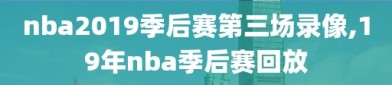 nba2019季后赛第三场录像,19年nba季后赛回放