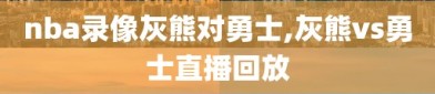 nba录像灰熊对勇士,灰熊vs勇士直播回放