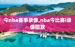 今nba赛事录像,nba今比赛i录像回放