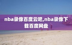 nba录像百度云吧,nba录像下载百度网盘