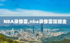 NBA录像雷,nba录像雷霆掘金