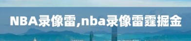 NBA录像雷,nba录像雷霆掘金