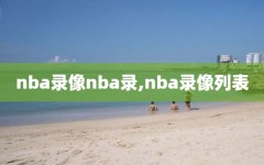 nba录像nba录,nba录像列表