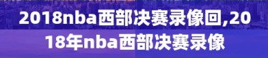 2018nba西部决赛录像回,2018年nba西部决赛录像