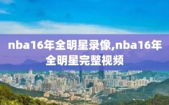 nba16年全明星录像,nba16年全明星完整视频