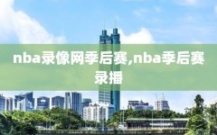 nba录像网季后赛,nba季后赛录播