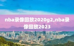 nba录像回放2020g2,nba录像回放2023