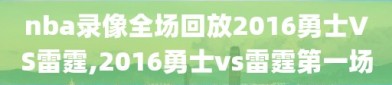 nba录像全场回放2016勇士VS雷霆,2016勇士vs雷霆第一场