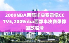 2009NBA西部半决赛录像CCTV5,2009nba西部半决赛录像回放超清