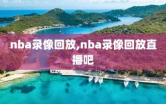 nba录像回放,nba录像回放直播吧