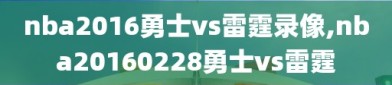 nba2016勇士vs雷霆录像,nba20160228勇士vs雷霆