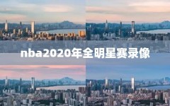 nba2020年全明星赛录像