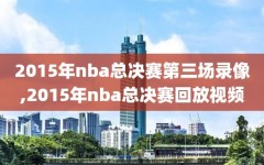 2015年nba总决赛第三场录像,2015年nba总决赛回放视频