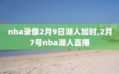 nba录像2月9日湖人加时,2月7号nba湖人直播