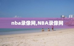 nba录像网,NBA录像网