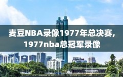 麦豆NBA录像1977年总决赛,1977nba总冠军录像