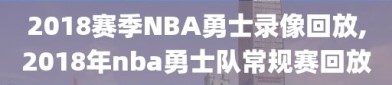 2018赛季NBA勇士录像回放,2018年nba勇士队常规赛回放