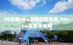 98直播nba录像回放免费,98nba直播录像网