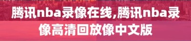 腾讯nba录像在线,腾讯nba录像高清回放像中文版