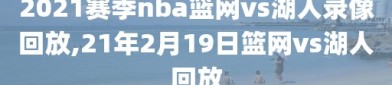 2021赛季nba篮网vs湖人录像回放,21年2月19日篮网vs湖人回放