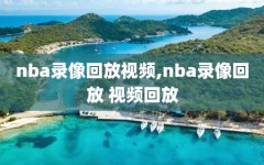 nba录像回放视频,nba录像回放 视频回放