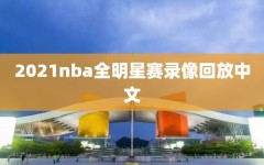 2021nba全明星赛录像回放中文