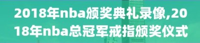 2018年nba颁奖典礼录像,2018年nba总冠军戒指颁奖仪式