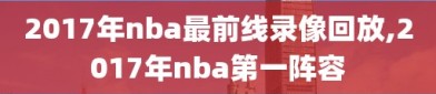 2017年nba最前线录像回放,2017年nba第一阵容