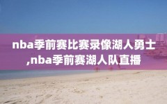 nba季前赛比赛录像湖人勇士,nba季前赛湖人队直播