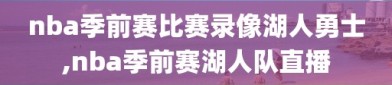 nba季前赛比赛录像湖人勇士,nba季前赛湖人队直播