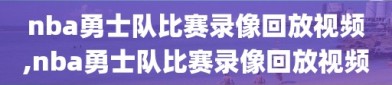 nba勇士队比赛录像回放视频,nba勇士队比赛录像回放视频