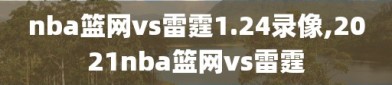 nba篮网vs雷霆1.24录像,2021nba篮网vs雷霆