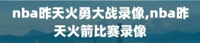 nba昨天火勇大战录像,nba昨天火箭比赛录像