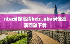 nba录像高清kebi,nba录像高清回放下载