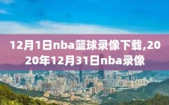 12月1日nba篮球录像下载,2020年12月31日nba录像