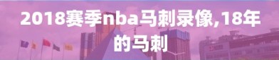 2018赛季nba马刺录像,18年的马刺