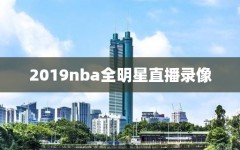 2019nba全明星直播录像