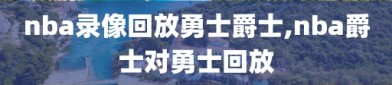 nba录像回放勇士爵士,nba爵士对勇士回放